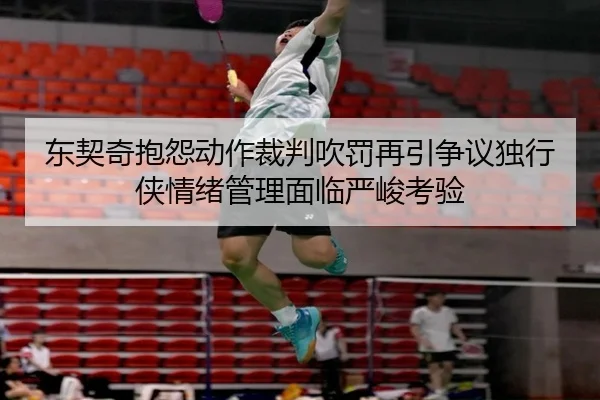 东契奇抱怨动作裁判吹罚再引争议独行侠情绪管理面临严峻考验（AYX sports）