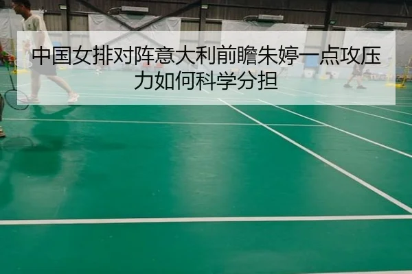 中国女排对阵意大利前瞻朱婷一点攻压力如何科学分担 | AYX sports